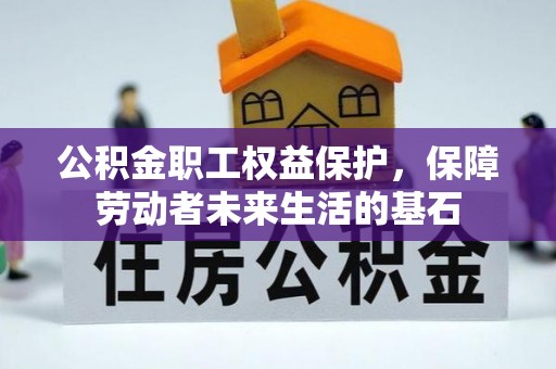 海曙公积金职工权益保护，保障劳动者未来生活的基石