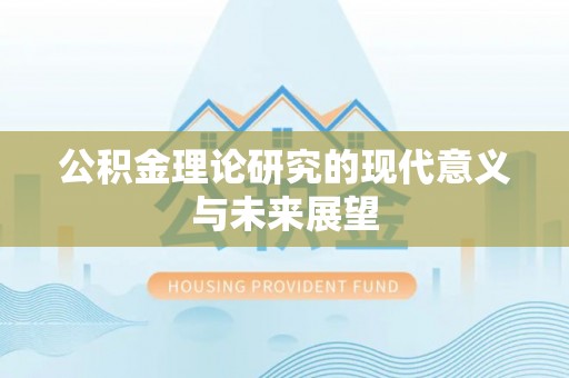 海曙公积金理论研究的现代意义与未来展望