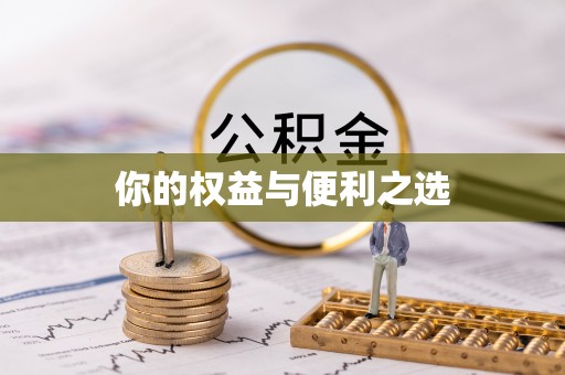 海曙你的权益与便利之选