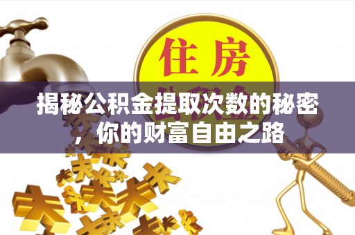 海曙揭秘公积金提取次数的秘密，你的财富自由之路