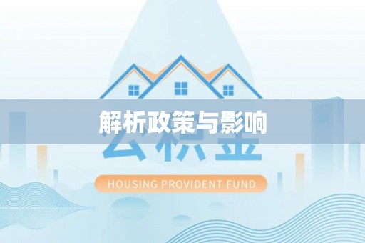 海曙解析政策与影响