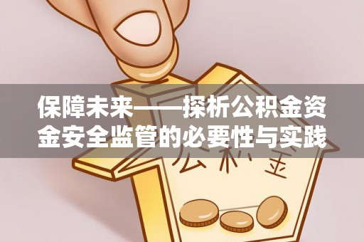 海曙保障未来——探析公积金资金安全监管的必要性与实践路径