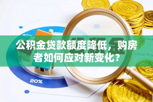 海曙公积金贷款额度降低，购房者如何应对新变化？