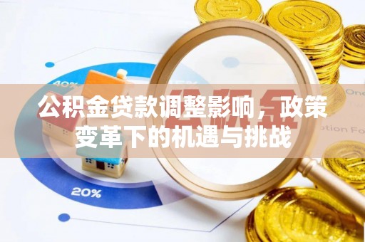 海曙公积金贷款调整影响，政策变革下的机遇与挑战