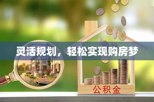 海曙灵活规划，轻松实现购房梦