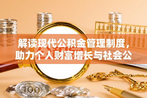 海曙解读现代公积金管理制度，助力个人财富增长与社会公平