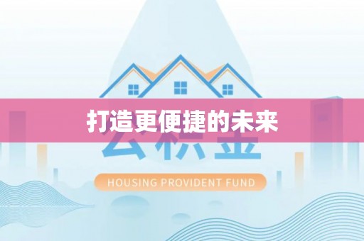 海曙打造更便捷的未来