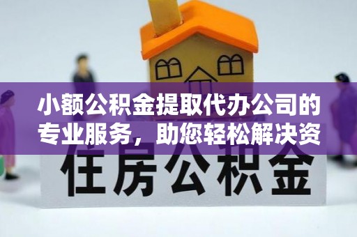 海曙小额公积金提取代办公司的专业服务，助您轻松解决资金难题