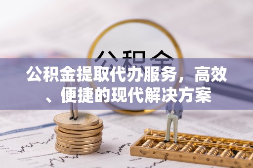 海曙公积金提取代办服务，高效、便捷的现代解决方案