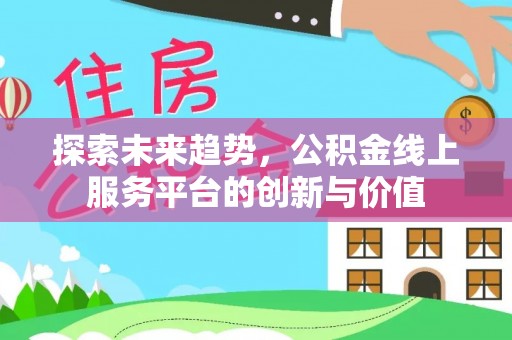 海曙探索未来趋势，公积金线上服务平台的创新与价值