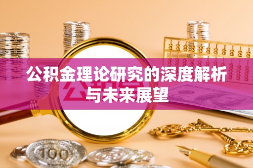 海曙公积金理论研究的深度解析与未来展望