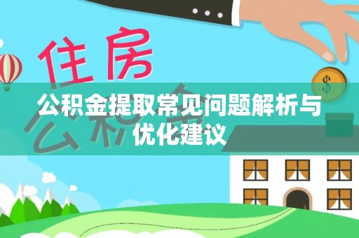 海曙公积金提取常见问题解析与优化建议
