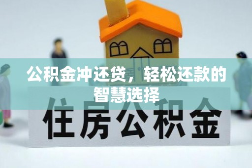 海曙公积金冲还贷，轻松还款的智慧选择