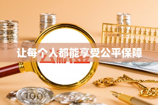 海曙让每个人都能享受公平保障
