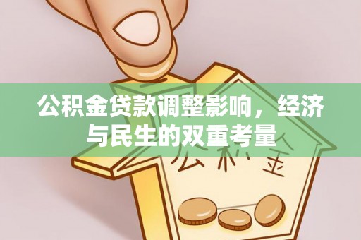 海曙公积金贷款调整影响，经济与民生的双重考量