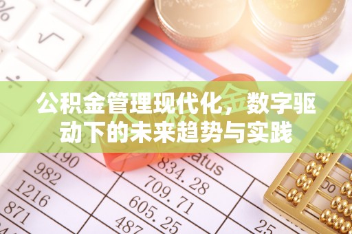 海曙公积金管理现代化，数字驱动下的未来趋势与实践