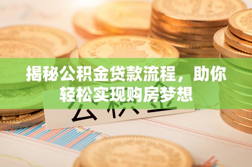 海曙揭秘公积金贷款流程，助你轻松实现购房梦想