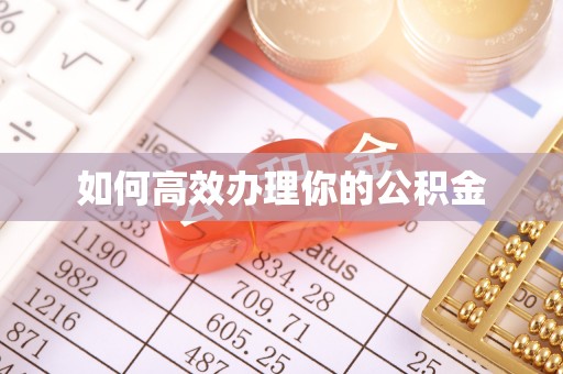 海曙如何高效办理你的公积金