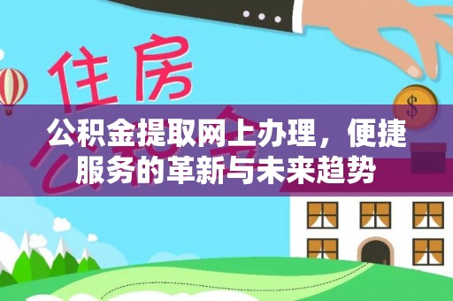 海曙公积金提取网上办理，便捷服务的革新与未来趋势