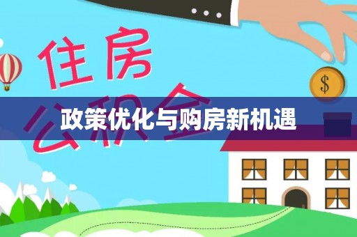海曙政策优化与购房新机遇