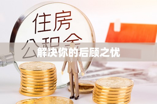 海曙解决你的后顾之忧