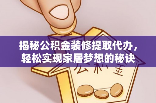 海曙揭秘公积金装修提取代办，轻松实现家居梦想的秘诀