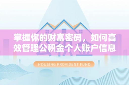 海曙掌握你的财富密码，如何高效管理公积金个人账户信息