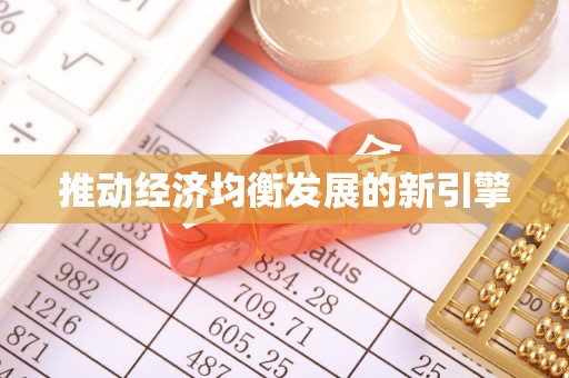 海曙推动经济均衡发展的新引擎