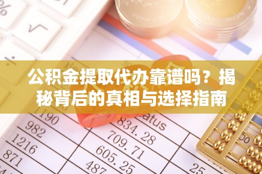 海曙公积金提取代办靠谱吗？揭秘背后的真相与选择指南