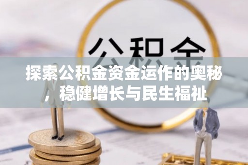 海曙探索公积金资金运作的奥秘，稳健增长与民生福祉