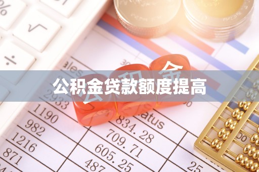 海曙公积金贷款额度提高