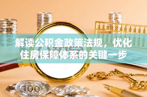 海曙解读公积金政策法规，优化住房保障体系的关键一步