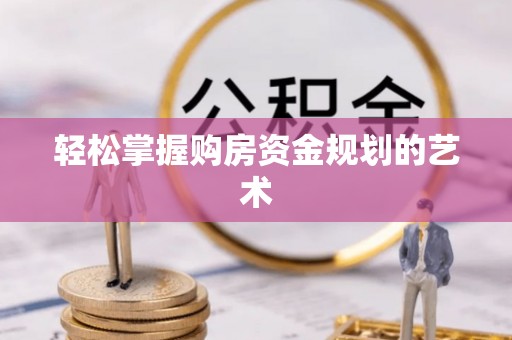 海曙轻松掌握购房资金规划的艺术