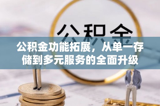 海曙公积金功能拓展，从单一存储到多元服务的全面升级