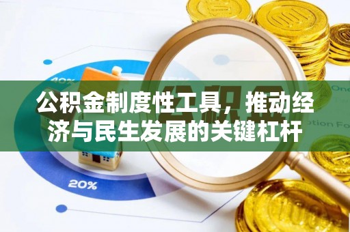 海曙公积金制度性工具，推动经济与民生发展的关键杠杆