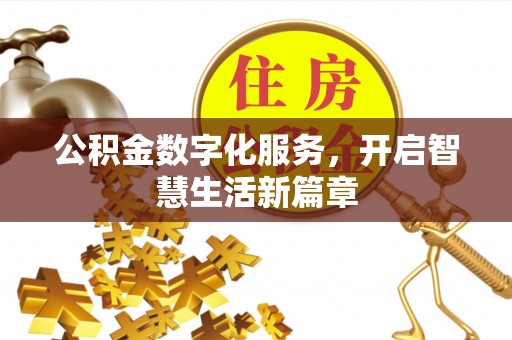 海曙公积金数字化服务，开启智慧生活新篇章