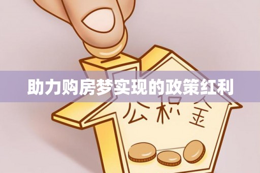 海曙助力购房梦实现的政策红利