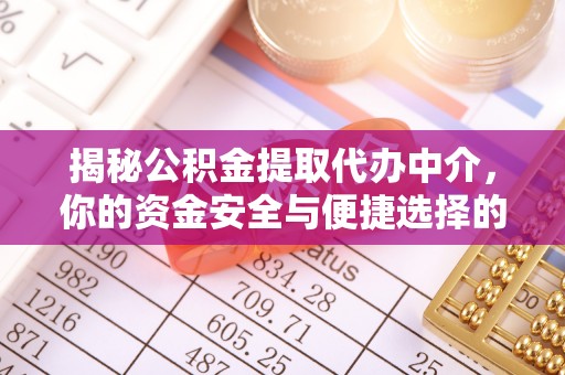 海曙揭秘公积金提取代办中介，你的资金安全与便捷选择的平衡点