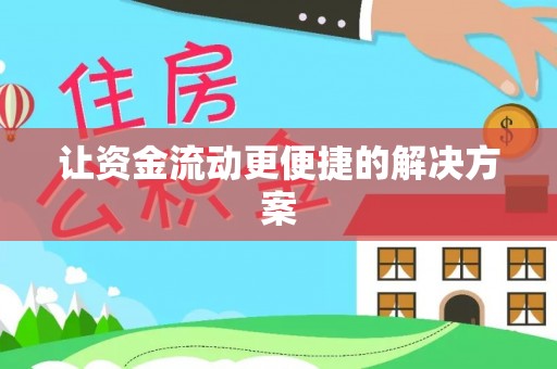海曙让资金流动更便捷的解决方案