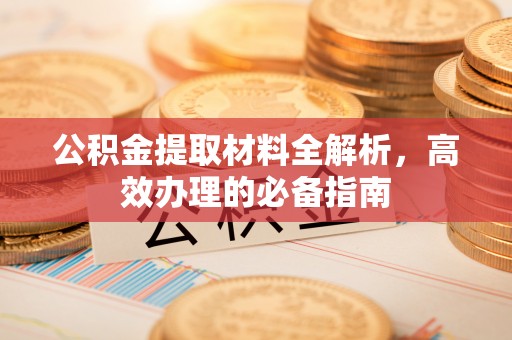 海曙公积金提取材料全解析，高效办理的必备指南