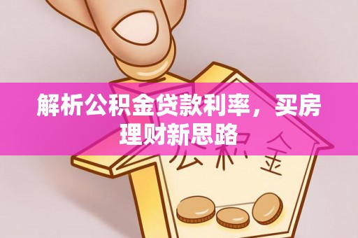 海曙解析公积金贷款利率，买房理财新思路