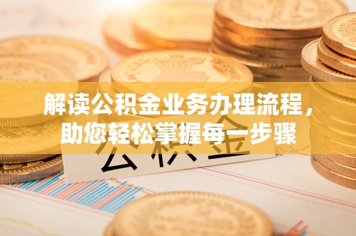 海曙解读公积金业务办理流程，助您轻松掌握每一步骤