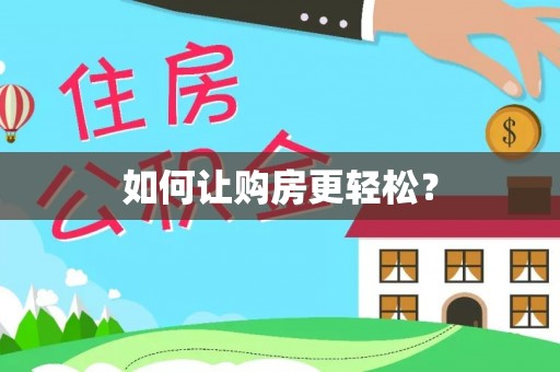 海曙如何让购房更轻松？