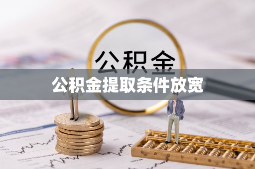 海曙公积金提取条件放宽
