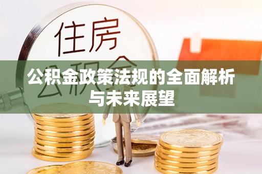海曙公积金政策法规的全面解析与未来展望