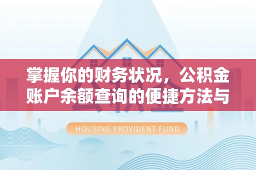 海曙掌握你的财务状况，公积金账户余额查询的便捷方法与重要性