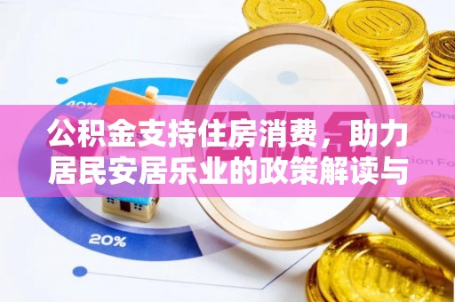 海曙公积金支持住房消费，助力居民安居乐业的政策解读与展望