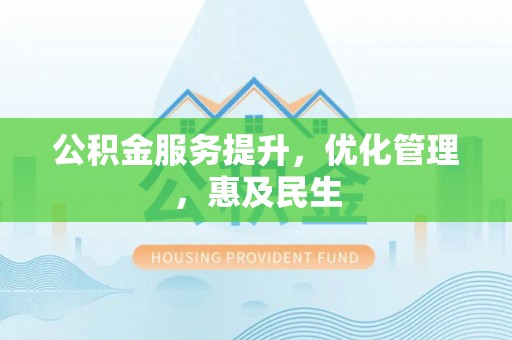 海曙公积金服务提升，优化管理，惠及民生