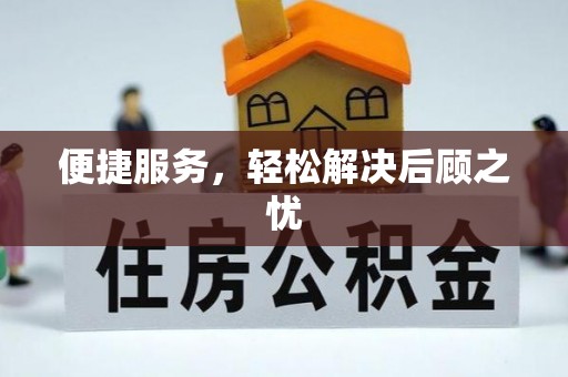 海曙便捷服务，轻松解决后顾之忧