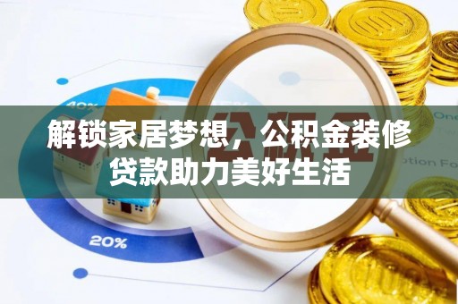 海曙解锁家居梦想，公积金装修贷款助力美好生活